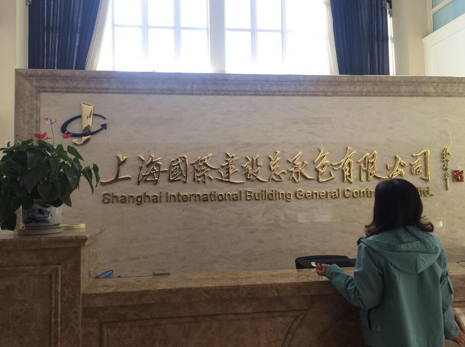 上海国际建设总承包有限公司精品铜字背景墙